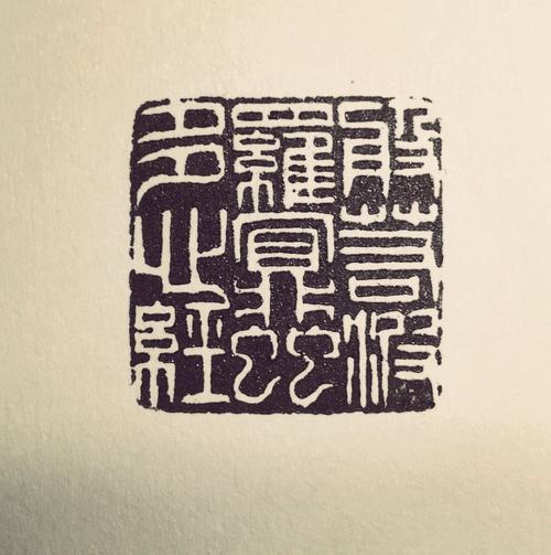 宋明月先生篆刻作品欣赏