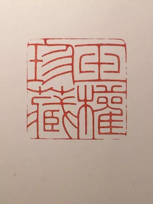 杨涵之篆刻作品选辑