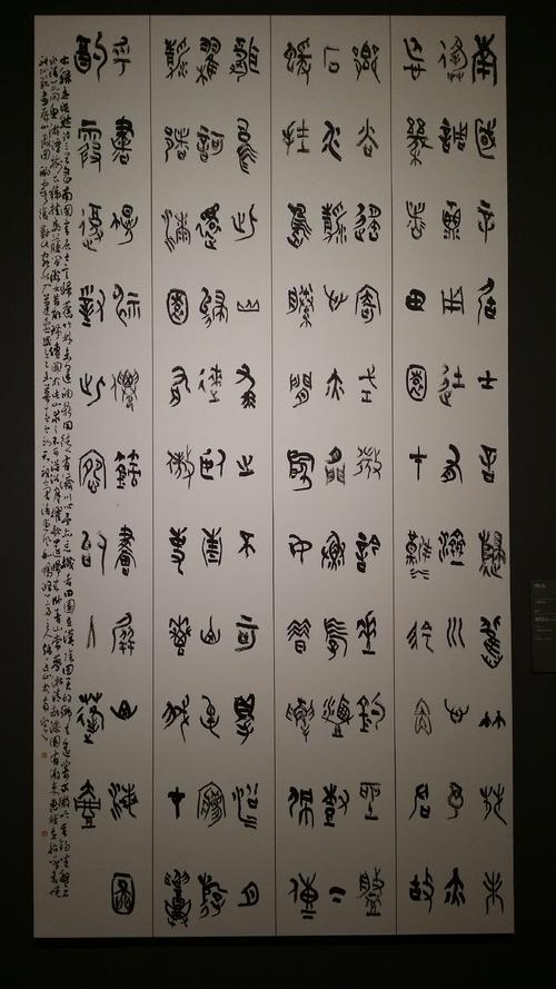 国展之篆书作品