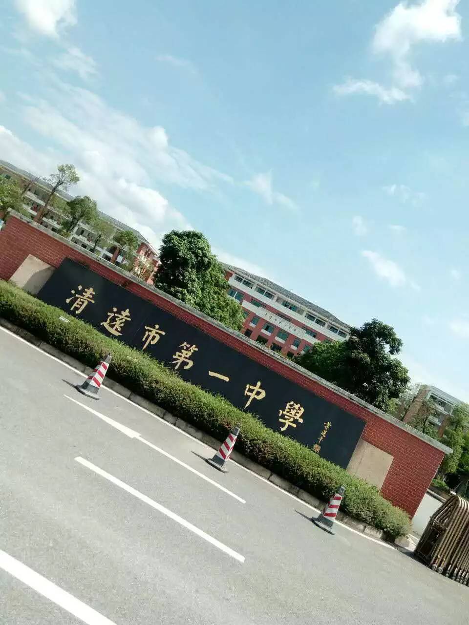 参观清远市第一中学